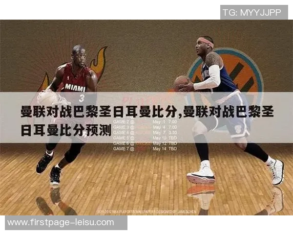 曼联对阵巴黎专家预测比分分析及比赛前瞻详解