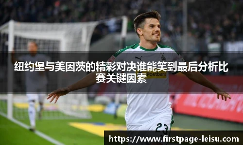 纽约堡与美因茨的精彩对决谁能笑到最后分析比赛关键因素