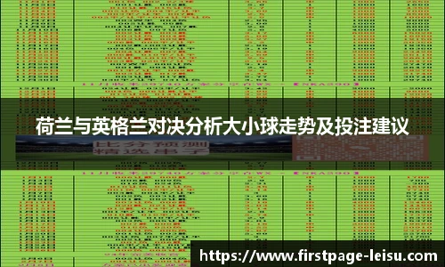 荷兰与英格兰对决分析大小球走势及投注建议