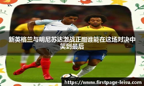 新英格兰与明尼苏达激战正酣谁能在这场对决中笑到最后