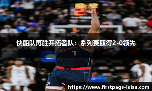 快船队再胜开拓者队：系列赛取得2-0领先