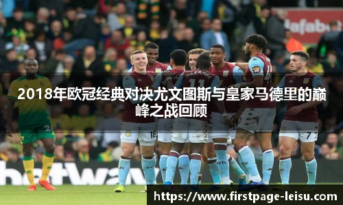 2018年欧冠经典对决尤文图斯与皇家马德里的巅峰之战回顾