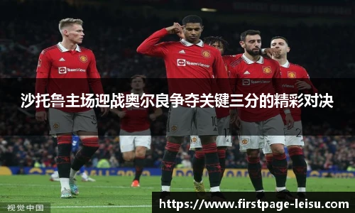 沙托鲁主场迎战奥尔良争夺关键三分的精彩对决