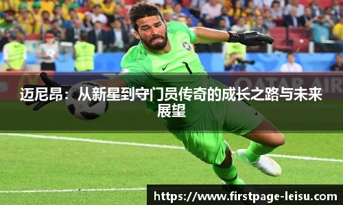 迈尼昂：从新星到守门员传奇的成长之路与未来展望