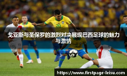 戈亚斯与圣保罗的激烈对决展现巴西足球的魅力与激情