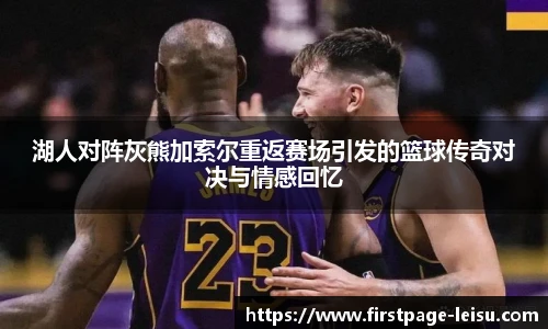 湖人对阵灰熊加索尔重返赛场引发的篮球传奇对决与情感回忆
