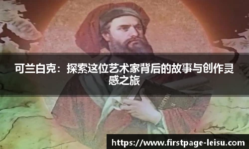 可兰白克：探索这位艺术家背后的故事与创作灵感之旅