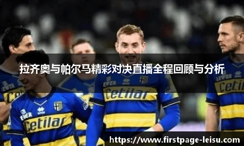 拉齐奥与帕尔马精彩对决直播全程回顾与分析