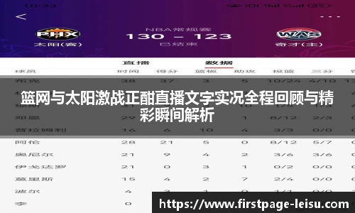 篮网与太阳激战正酣直播文字实况全程回顾与精彩瞬间解析