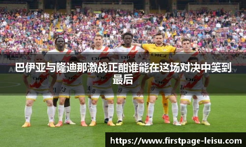 巴伊亚与隆迪那激战正酣谁能在这场对决中笑到最后