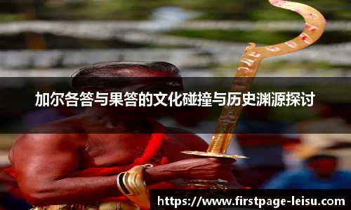 加尔各答与果答的文化碰撞与历史渊源探讨