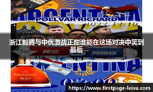 浙江毅腾与中优激战正酣谁能在这场对决中笑到最后