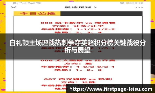 白礼顿主场迎战热刺争夺英超积分榜关键战役分析与展望