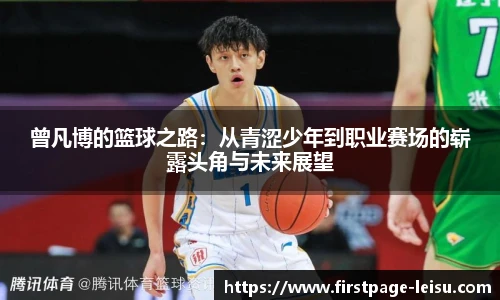 曾凡博的篮球之路：从青涩少年到职业赛场的崭露头角与未来展望