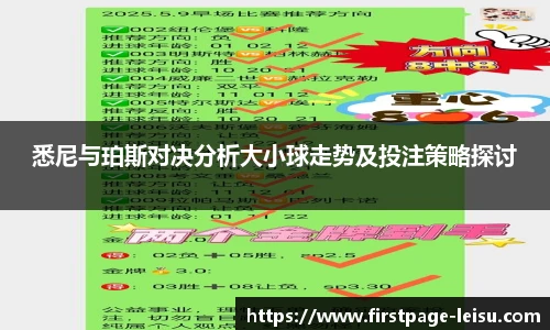 悉尼与珀斯对决分析大小球走势及投注策略探讨