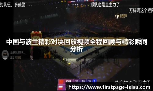 中国与波兰精彩对决回放视频全程回顾与精彩瞬间分析