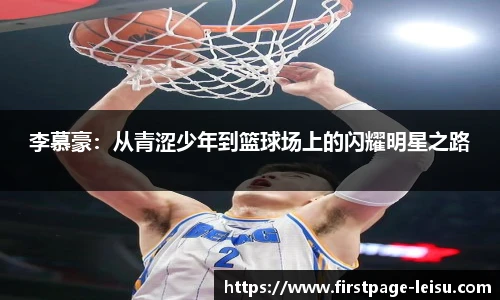 李慕豪：从青涩少年到篮球场上的闪耀明星之路