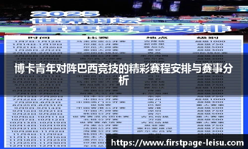 博卡青年对阵巴西竞技的精彩赛程安排与赛事分析