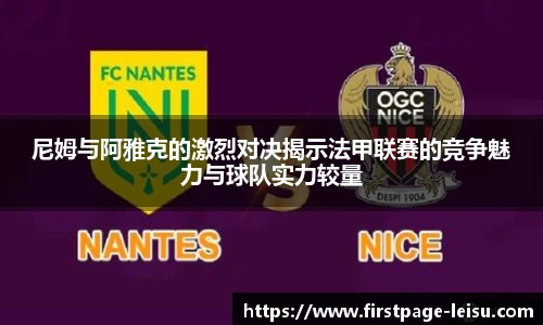 尼姆与阿雅克的激烈对决揭示法甲联赛的竞争魅力与球队实力较量
