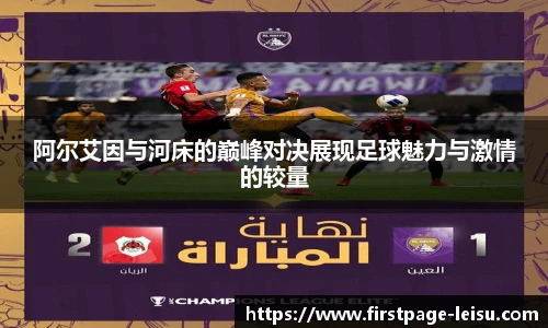 阿尔艾因与河床的巅峰对决展现足球魅力与激情的较量
