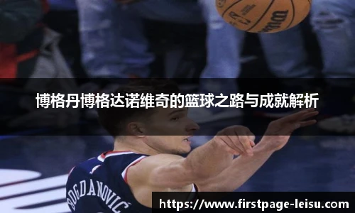 博格丹博格达诺维奇的篮球之路与成就解析
