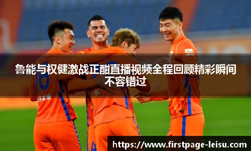 鲁能与权健激战正酣直播视频全程回顾精彩瞬间不容错过