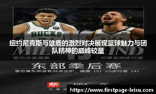 纽约尼克斯与雄鹿的激烈对决展现篮球魅力与团队精神的巅峰较量