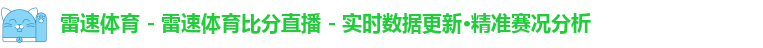 雷速